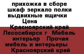 прихожка в сборе (шкаф зеркало полки  выдвихные ящички) › Цена ­ 3 500 - Красноярский край, Лесосибирск г. Мебель, интерьер » Прочая мебель и интерьеры   . Красноярский край